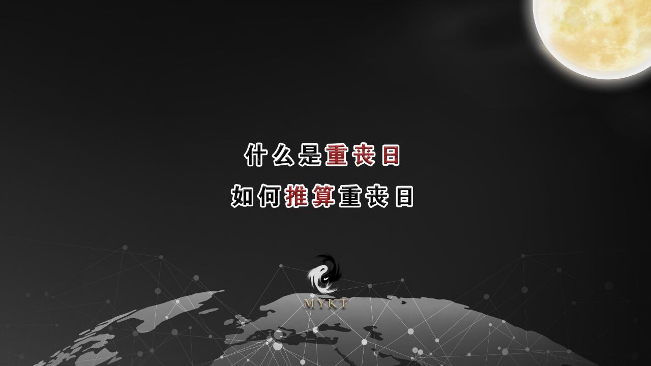 什么是重丧日?如何推算重丧日?重丧日会发生哪些事情_高清1080P在线观看平台_腾讯视频