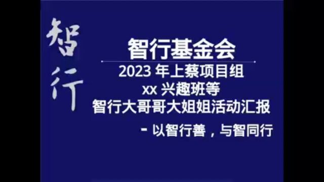 兴趣飞扬,伴我成长—2023暑期兴趣班总结汇报