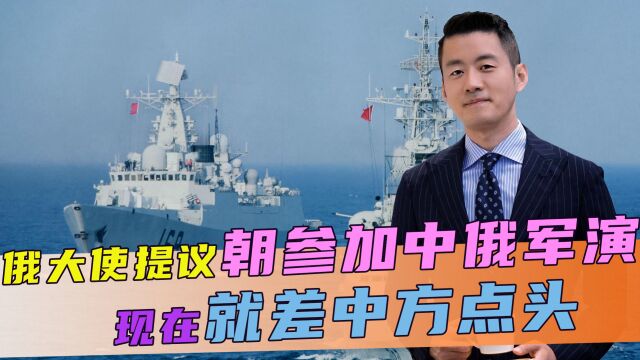 投桃报李,俄大使提议朝参加中俄军演,现在就差中方点头