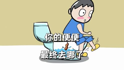 你的便便最终去哪了呢?看完后你敢相信这是真的吗?_高清1080P在线观看平台_腾讯视频