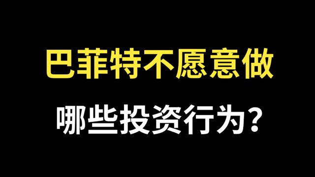 巴菲特不愿意做的投资行为!