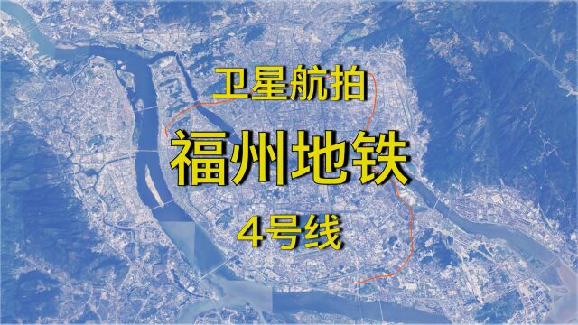 福州地铁4号线:福建省首条全自动驾驶的地铁,3D地图航拍全程