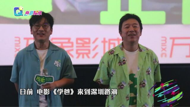 电影《学爸》深圳路演 导演苏亮黄渤与影迷亲切互动