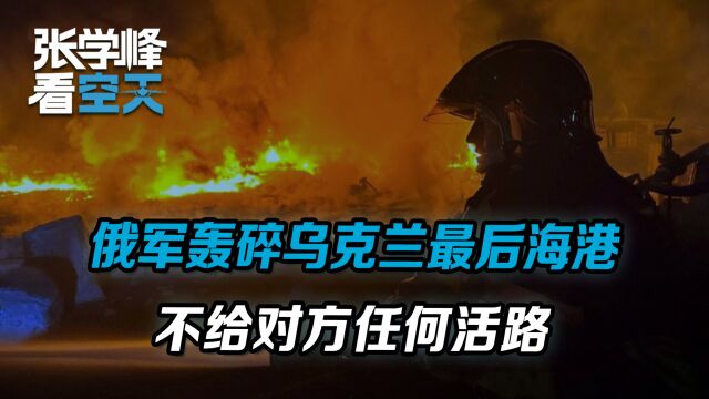 彻底封锁对手,俄军再次轰炸乌克兰港口,不给泽连斯基任何活路