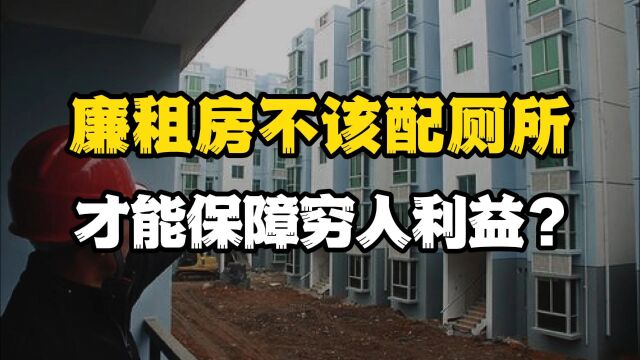 原北大教授薛兆丰:廉租房不该配厕所,这样才能保障穷人利益?