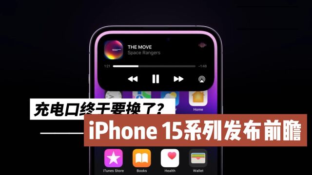 充电口终于要换了?iPhone15系列发布前瞻