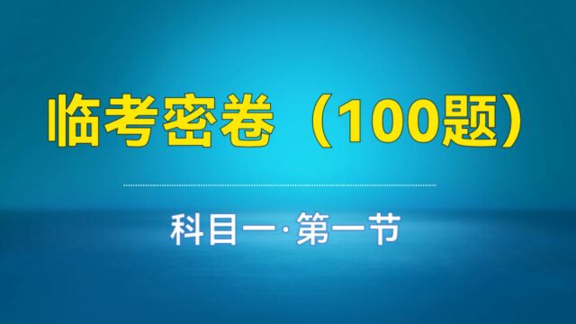 科目一临考密卷100题1fix