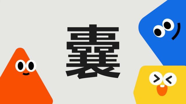 带你了解“囊”字