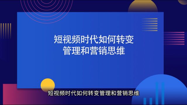 短视频时代如何转变管理和营销思维