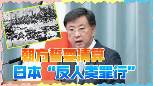 日本否认“关东大屠杀”，朝鲜怒了：必定清算这个千年宿敌