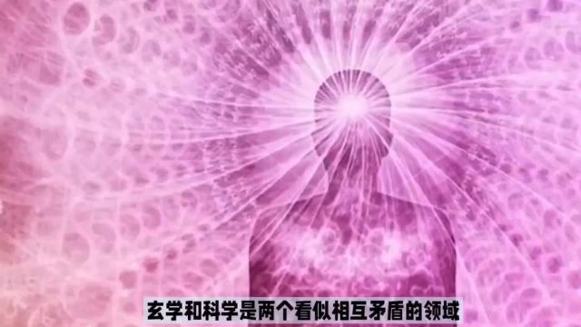 玄学与科学两者之间有什么关系?