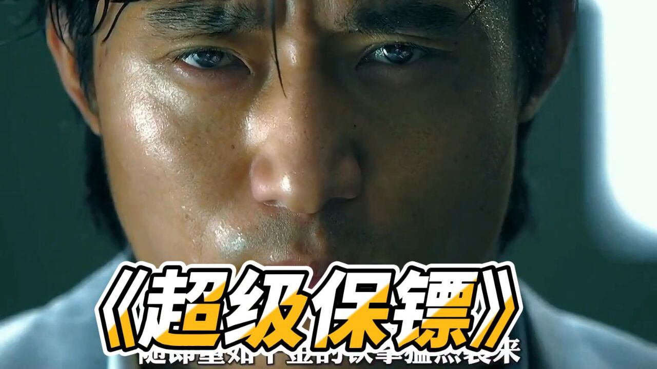 烟鬼扒瞎:回忆经典,冷门电影《超级保镖》