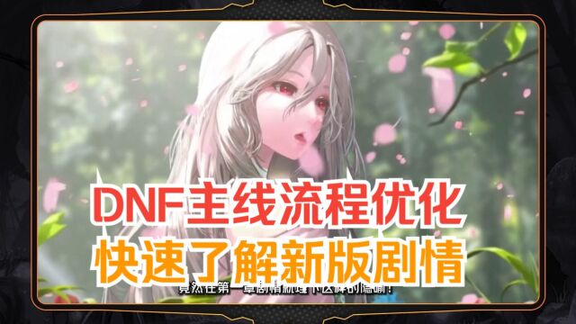 【DNF】新版主线流程优化,剧情线变动速览阿拉德睡前故事