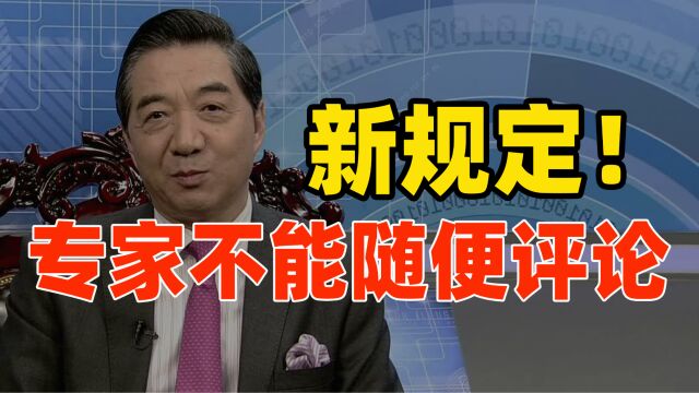 新规定,专家不能随便给意见!挽回“专家”声誉,应该设立奖惩