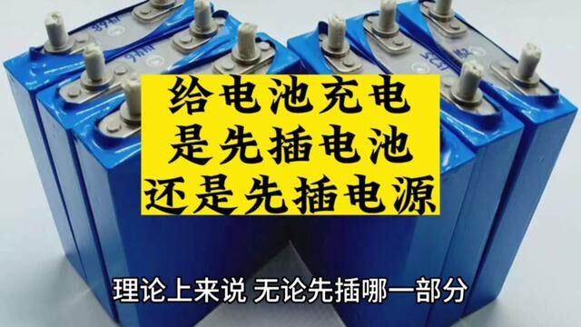 给电动车充电是先插电源,还是先插电池呢?哪种方法更正确,一招教会你#每天一个电车知识 #好东西一起分享 #每天跟我涨知识