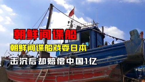2001年，朝鲜间谍船伪装中国渔船，戏耍日本海军，遭日舰疯狂围攻