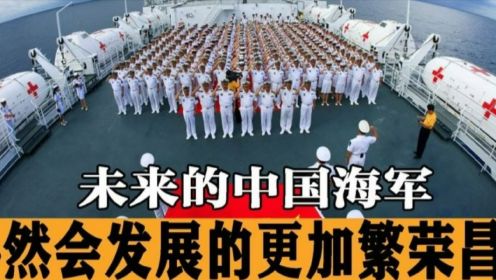 未来的中国海军，必将会更加的繁荣昌盛