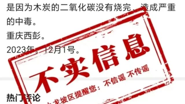 重庆九龙坡区西彭镇一家四口因烧炭中毒?不实!