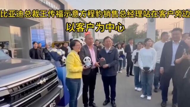 让客户站C位当主角,比亚迪董事长王传福亲自为车主交付车钥匙