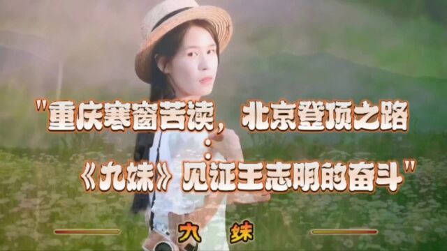 重庆寒窗苦读,北京登顶之路《九妹》见证王志明的奋斗