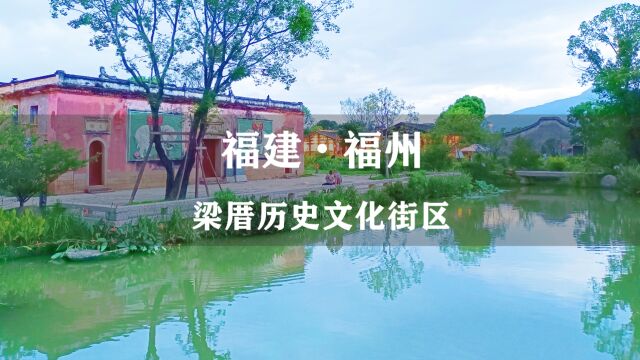 福州版“去有风的地方”,梁厝特色历史文化街区,这份攻略请收好