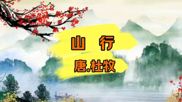 山行(小升初必背古诗文)