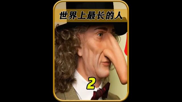 世界上最长的人22