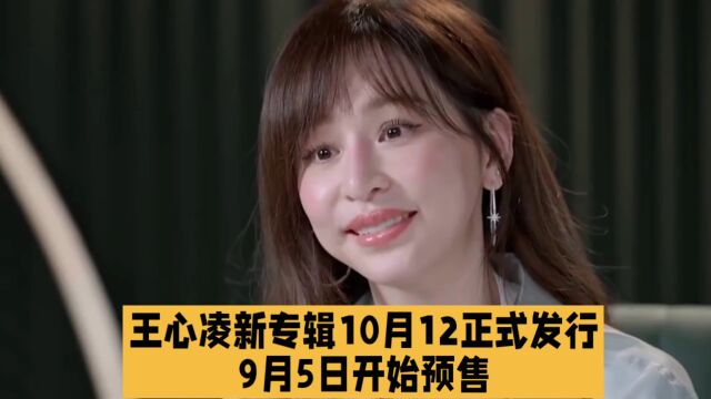 王心凌新专辑10月12正式发行