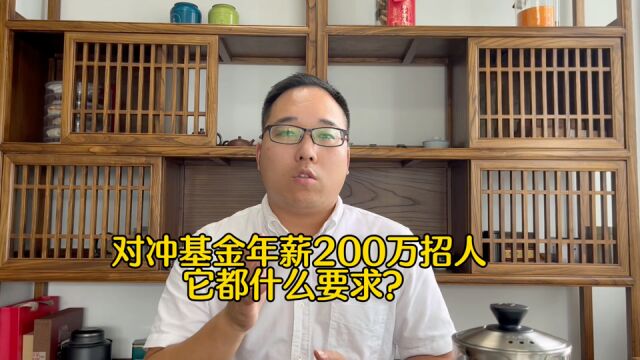 年薪200万,对冲基金招人,什么要求?