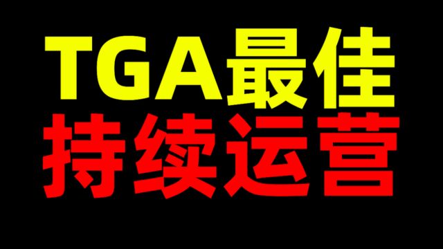 TGA最佳持续运营!