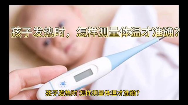 孩子发热时,怎样测量体温才准确?