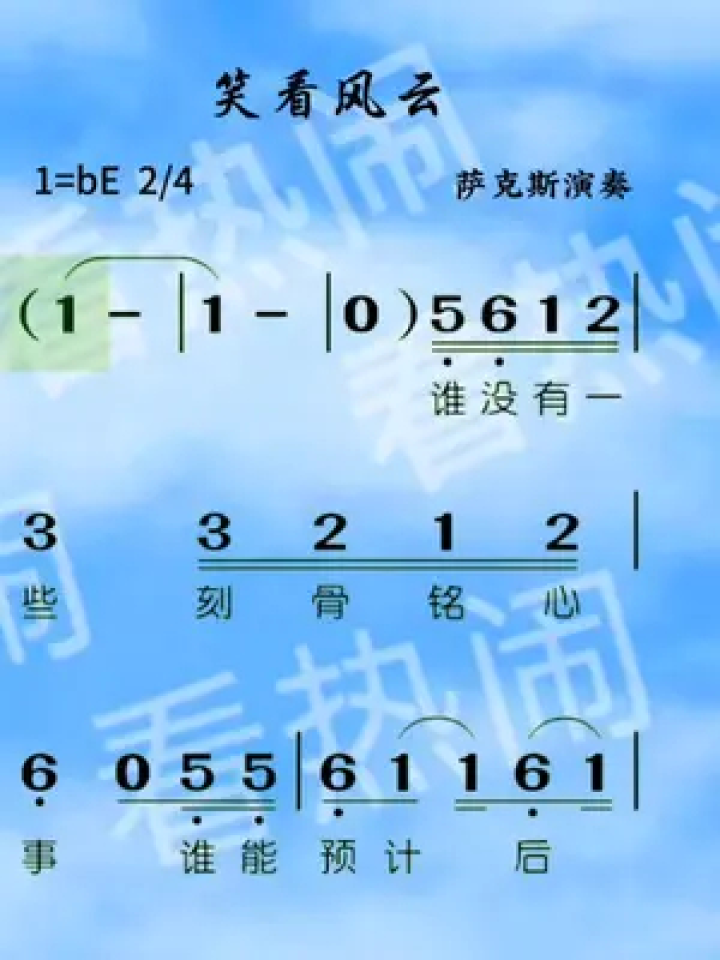 笑看风云#动态曲谱 #萨克斯演奏