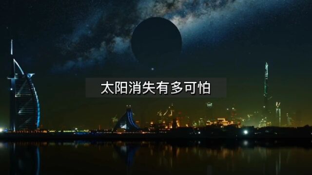 如果太阳消失了,会发生什么?