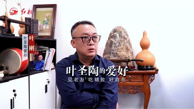 叶圣陶曾孙叶刚:叶老的几个爱好