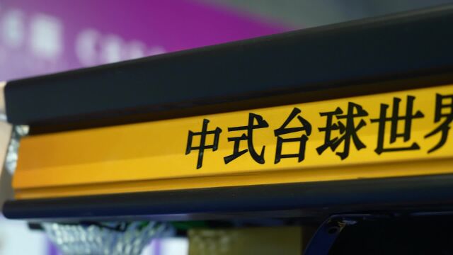 中式台球世锦赛资格赛首日,代勇、周龙、张荣麟首战告捷