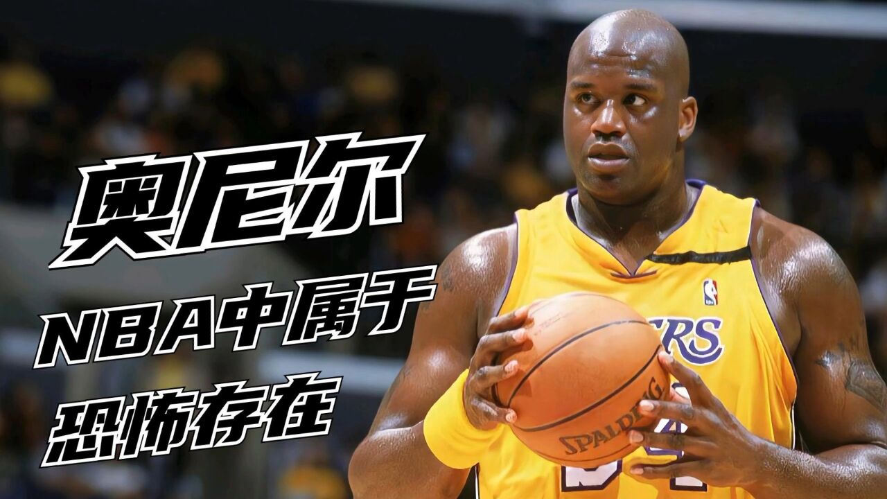 巅峰时期的奥尼尔在中属于怎样的存在#nbanba #篮球 #奥尼尔