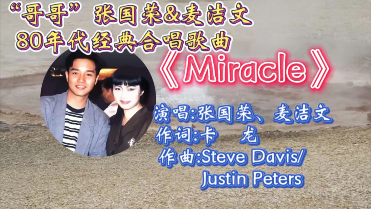 怀旧经典粤语金曲《miracle》张国荣麦洁文深情合唱,歌词温暖入心