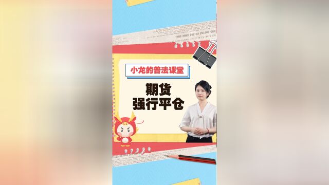 【小龙的普法课堂】期货强行平仓