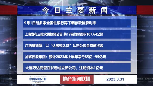 地产新闻联播丨9月1日起多家全国性银行再下调存款挂牌利率