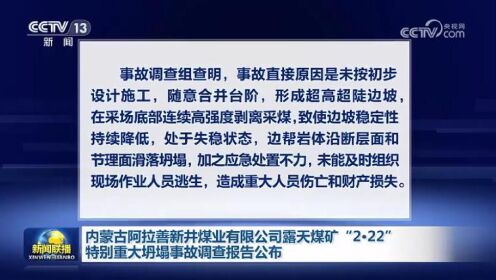 河南安阳“11·21”特别重大火灾事故、内蒙古阿拉善煤矿“2·22”特别重大坍塌事故调查报告公布 