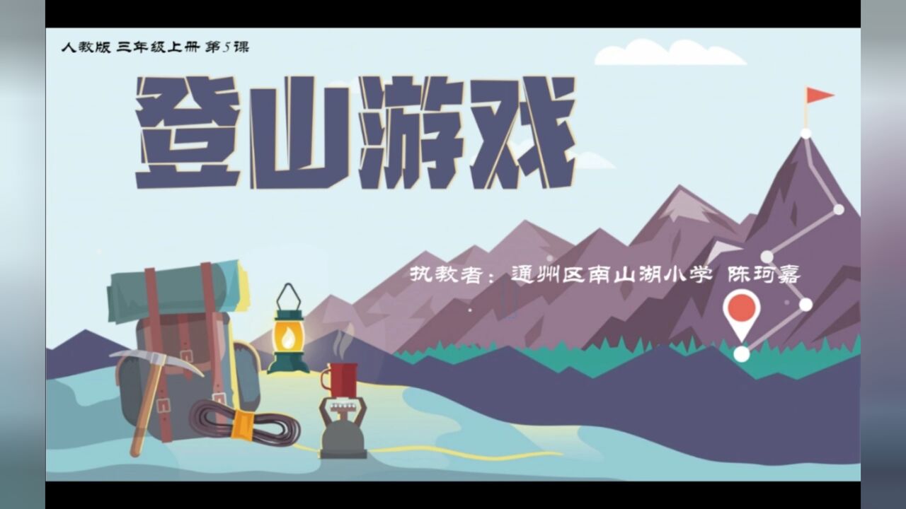 登山游戏艺术字图片