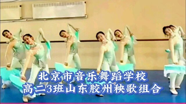 北京市音乐舞蹈学校高二3班胶州秧歌组合