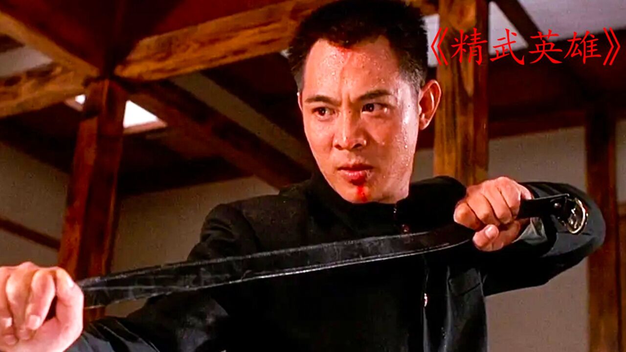 全程高燃武打经典之作,小时候看到现在,百看不厌_高清1080P在线观看平台_腾讯视频