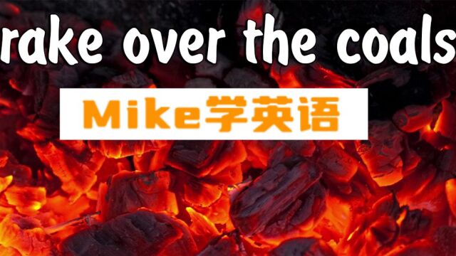 【今日短语009】短语 'Rake Over The Coals' 是什么意思?