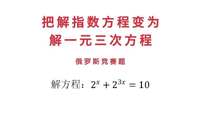 俄罗斯竞赛题解指数方程变为解一元三次方程