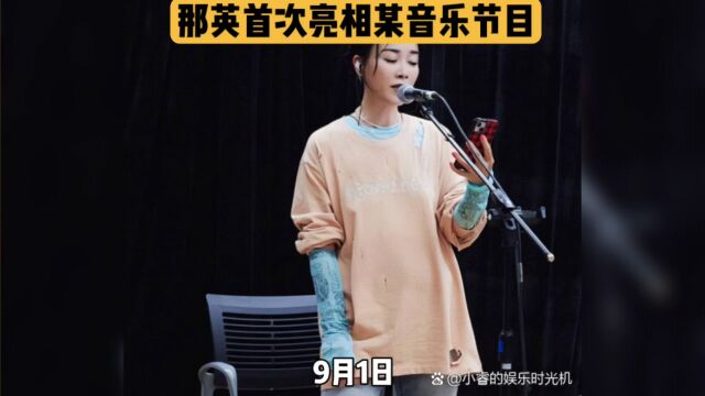 那英晒节目录制照片,状态佳心情美丽,风波后首次亮相引关注