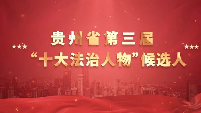 贵州省第三届“十大法治人物”候选人