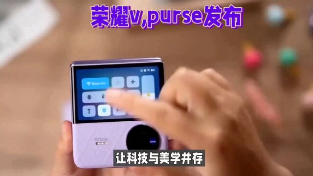 时尚轻薄 荣耀V,Purse震撼来袭