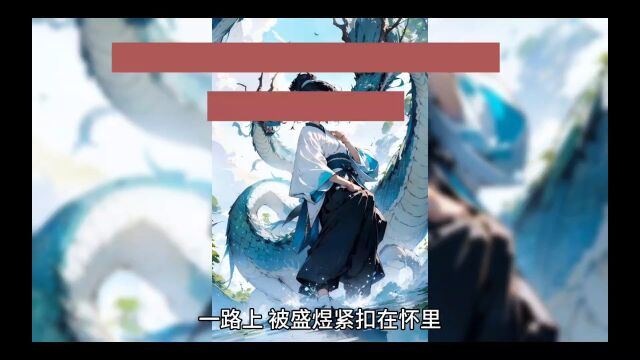 精品热书《噬命缠宠:疯批太子爷现场抓人》盛煜秦桑小说结局篇