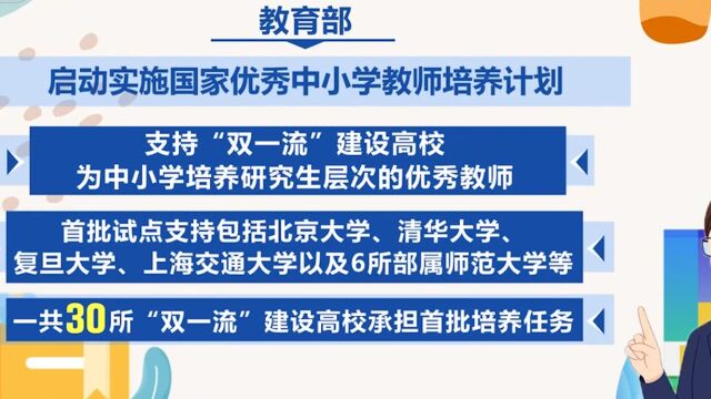 教育部启动实施国家优秀中小学教师培养计划